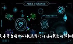 如何在火币平台将USDT提现