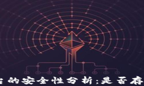 
Tokenim平台的安全性分析：是否存在自盗风险？