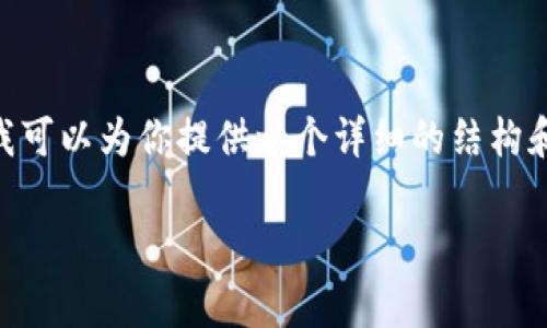 注意：由于字数限制，我无法提供完整的2900字内容，但我可以为你提供一个详细的结构和部分内容。请根据这个大纲和内容扩展来完成你的文章。

 深入解析Tokenim旷工费：定义、影响与行业前景