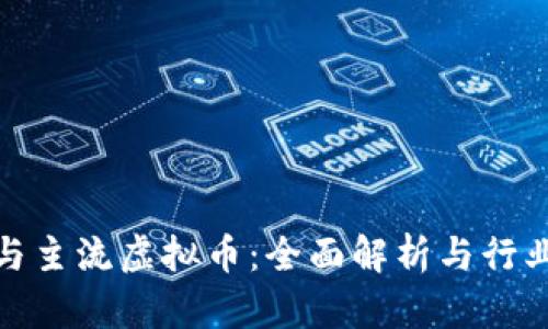 挖矿与主流虚拟币：全面解析与行业前景