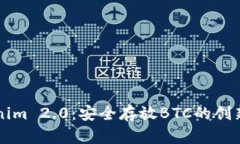 Tokenim 2.0：安全存放BTC的创新平台