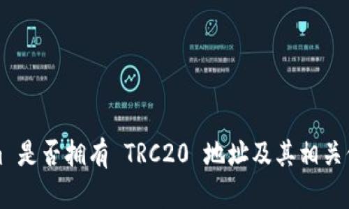 Tokenim 是否拥有 TRC20 地址及其相关信息解析