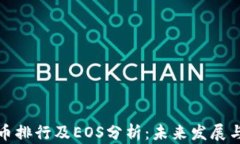 十大虚拟币排行及EOS分析