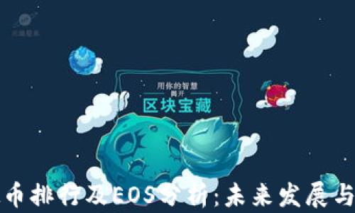 
十大虚拟币排行及EOS分析：未来发展与投资趋势