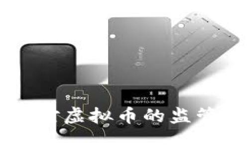 中国国家对虚拟币的监管政策解析