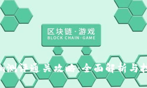 Tokenim测评通关攻略：全面解析与技能提升