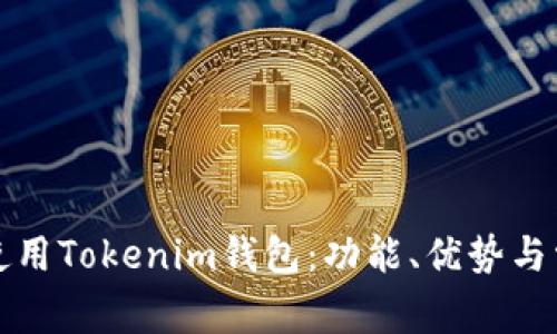 如何安全地使用Tokenim钱包：功能、优势与常见问题解答