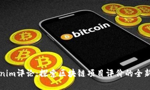 Tokenim评论：探索区块链项目评价的全新视角