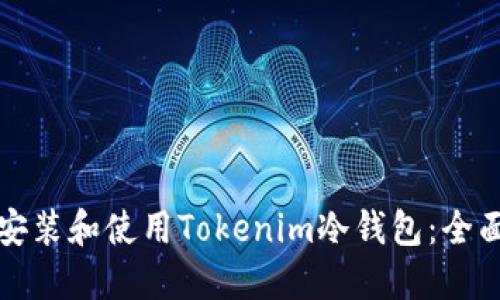 如何安装和使用Tokenim冷钱包：全面指南