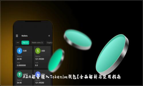 ADA能否转入Tokenim钱包？全面解析与使用指南