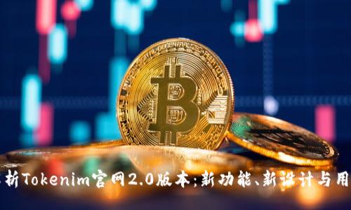 scenario
    全面解析Tokenim官网2.0版本：新功能、新设计与用户体验升级