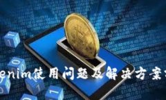 Tokenim使用问题及解决方案
