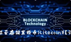 Tokenim平台能否存储莱特币（Litecoin）？详解与使