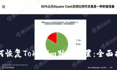 如何恢复Tokenim默认设置：全面指南