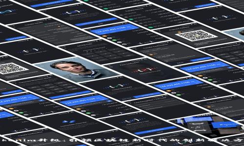 Tokenim升级：引领区块链新时代的创新解决方案