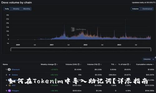 如何在Tokenim中导入助记词？详尽指南