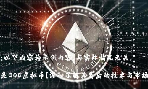 注意：以下内容为示例内容，与实际情况无关。

什么是GOD虚拟币？深入了解其背后的技术与市场动态