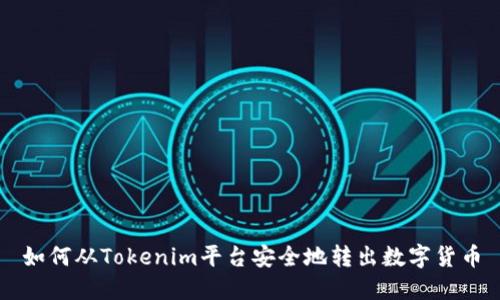 如何从Tokenim平台安全地转出数字货币