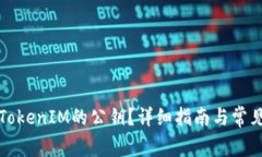 如何找回TokenIM的公钥？详