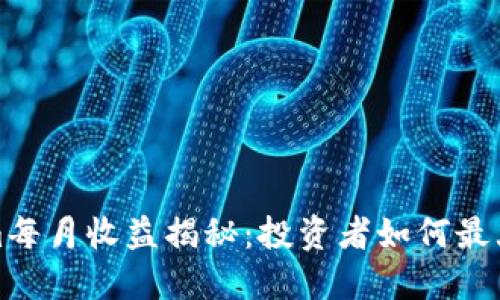 Tokenim每月收益揭秘：投资者如何最大化收益