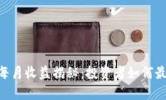 Tokenim每月收益揭秘：投资者如何最大化收益