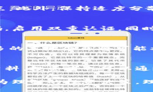   探索江西宜春虚拟币的未来与机遇 / 
 guanjianci 江西宜春,虚拟币,区块链,数字货币,投资机会 /guanjianci 

一、江西宜春虚拟币的背景与发展
江西省宜春市，作为一个历史悠久的城市，近年来在经济发展方面取得了显著成就。随着区块链技术的快速发展，虚拟币也逐渐成为了一个重要的投资领域。宜春虽然在这一领域起步较晚，但随着技术的普及和政策的支持，虚拟币在当地日渐受到重视。

虚拟币的起源可以追溯到比特币，凭借去中心化的特性，虚拟币的出现彻底革新了传统金融体系的概念。越来越多的企业和个人开始关注这一新兴的数字资产。在宜春，随着互联网技术的普及，逐渐出现了虚拟币交易所、矿场以及相关的投资咨询服务，为当地经济注入了新的活力。

然而，虚拟币的投资并非没有风险，也面临着市场波动、政策监管等多方面的挑战。在这样的背景下，探讨江西宜春虚拟币的发展现状、未来前景以及投资机会显得尤为重要。

二、江西宜春的虚拟币投资现状
在宜春，虚拟币的投资者和市场参与者开始逐渐增多。由于市民的投资意识提高，很多人开始关注虚拟币的投资机会。当地的一些金融机构和投资公司也开始提供与虚拟币相关的服务，帮助投资者更好地理解市场动态。

宜春的虚拟币市场还处于起步阶段，尽管总交易量相对较小，但仍显示出良好的增长潜力。许多年轻的投资者因其对技术的敏感性和市场的直觉，逐渐成为了这一领域的参与者。他们通过社交媒体和在线社区获取信息，学习如何投资和交易虚拟币。

当地的区块链行业发展虽然相对滞后，但已有一些公司开始尝试在这一领域进行布局，一些高校也开设了与区块链相关的课程，培养专业人才。为了进一步促进虚拟币的发展，宜春市政府也在积极探索如何利用区块链技术来推动地方产业转型升级，增强经济活力。

三、虚拟币交易平台的崛起
随着虚拟币的盛行，相关的交易平台也逐渐增多。宜春市内外的一些交易平台如雨后春笋般涌现，为广大投资者提供便利的交易服务。不过，投资者在选择交易平台时，也需仔细甄别，避免落入一些不法平台的陷阱。

主要的交易平台一般提供多种虚拟币的交易对，包含比特币、以太坊等主流币种，以及一些新兴的币种。用户可以通过注册账户，进行虚拟币的买入和卖出操作。一些平台还提供实时行情查询、K线分析等功能，方便用户把握市场动向。

此外，虚拟币交易平台还具备安全性保障。大多数平台采用多重签名、冷钱包等方式来保护用户资产安全。然而，在享受便利之余，用户也需要提高警惕，尤其是在提现、转币等操作过程中，防止因操作失误而造成不必要的损失。

四、江西宜春虚拟币的投资机会
随着区块链技术的逐步成熟，虚拟币的发展潜力逐渐被挖掘。对于投资者而言，江西宜春的虚拟币市场提供了丰富的投资机会。首先，根据市场趋势，长线投资将是一个不错的选择。许多数据显示，虚拟币市场的整体发展趋势向上，从历史价格来看，许多币种在长线投资中，往往会出现显著的增值。

在投资过程中，了解虚拟币的基本面非常重要。不同的虚拟币有其背后的技术支持和应用场景，例如某些币种专注于金融领域的应用，而另一些则可能集中在物流、供应链等领域。因此，投资者需要进行充分的市场调研，以获取可靠的信息，做出明智的投资决策。

此外，社区和项目团队的活跃程度也是决定虚拟币长期价值的重要因素。一个有潜力的虚拟币项目通常会有活跃的社群支持，开发团队的技术背景和项目愿景都会影响币种的未来发展。在投资前，可以通过社交媒体、论坛等渠道与其他投资者进行交流，获取项目的最新资讯和发展动态。

五、政策环境对虚拟币的影响
在中国，虚拟币的监管政策对其市场的发展有着深远的影响。尽管在2017年，国家对ICO和虚拟货币交易进行了严格的限制，但近年来的政策态度却有所放宽，很多地方政府开始尝试在合规范围内发展区块链技术创新。而在宜春，这种政策的利好消息也让很多投资者对虚拟币市场充满期待。

具体来说，合理的监管措施不仅能够保护投资者的权益，还能为市场提供一个相对稳定的环境，从而促进虚拟币及相关产业的发展。宜春在政策制定上，应借鉴全国范围内其他城市的成功案例，在确保安全、合规的前提下，为虚拟币的发展创造良好的土壤。

因此，投资者在关注虚拟币机会的同时，也要对政策动态保持敏感。了解每项政策对市场的潜在影响，有助于提前调整投资策略，降低风险。保持与时俱进，善于运用政策信息，将是未来投资成功的关键因素之一。

六、虚拟币的风险与挑战
尽管虚拟币市场充满了机遇，但与此同时，风险和挑战也是不可忽视的。波动性是虚拟币市场的特点之一，投资者的资产价值可能会因市场情绪、政策变化等因素而产生剧烈波动。在宜春，投资者需要特别小心，由于地方信息不对称以及市场参与者的认知水平不同，可能会导致在交易中出现较大的损失。

另外，虚拟币的安全性也是一个不容忽视的问题。近年来，黑客攻击、平台跑路等事件屡见不鲜，投资者必须提高资产保护意识，选择可靠的交易平台，避免因安全问题导致的资产损失。建议投资者定期检查自己资产的安全性，使用更为安全的存储方式例如冷钱包进行虚拟币的存储。

此外，市场上虚假项目和诈骗行为也屡禁不止，投资者在参与项目时应多方求证，尽量避免投入资金到信誉不佳或没有实质化项目支持的币种上。投资前需进行详细的尽职调查，确保每一笔投资都做到心中有数。

七、常见问题解答

1. 宜春市的虚拟币交易所有哪些？
在宜春市，随着区块链技术的蓬勃发展，出现了若干虚拟币交易平台。虽然大多数交易平台主要以在线交易为主，但也有一些正在考虑开设实体店面，为本地投资者提供面对面的交易服务。但由于市场的快速变化，建议投资者在选择交易所时，需谨慎考量平台的信誉、注册信息及用户评价等，确保其合法性与服务的可靠性。

2. 虚拟币投资的收益与风险如何评估？
投资虚拟币的收益与风险需要根据市场行情、技术面以及政策环境等多方面进行综合评估。投资者应定期分析市场动态，设定合理的盈利目标及止损点。此外，保持适度分散投资可以有效降低单一资产波动带来的风险。在不确定性较高的情况下，建议优先考虑更加稳定和成熟的虚拟币，如比特币和以太坊等。

3. 如何提高虚拟币投资的安全性？
提高虚拟币投资的安全性需从多个方面入手，首先是选择知名度高、信誉好的交易平台和钱包，确保其有良好的安全措施。其次，定期对账户设置强密码，启用双重认证，同时在每次交易后及时检查账户明细。另外，将长期持有的资产转入冷钱包，避免在线钱包带来的安全风险，也是保护资产的重要措施。

4. 宜春虚拟币的未来发展趋势如何？
宜春虚拟币的未来发展趋势将受到市场需求、技术演进及政策支持等多重因素的影响。随着区块链技术的逐步成熟以及应用场景的不断拓展，越来越多的本地企业将可能参与到这一领域，进而推动虚拟币市场的繁荣。同时，地方政府政策若能够积极支持区块链技术落地，宜春的虚拟币市场将有更广阔的发展前景。

5. 怎样进行有效的市场调研？
进行有效的市场调研需结合基础信息和数据分析，通过参考多种信息来源，如行业报告、市场分析、社交媒体用户反馈等，获取与虚拟币相关的第一手资料。投资者也可以通过参与虚拟币行业的线上线下活动，与其他投资者和行业专家进行深度交流，从而获得更多有价值的见解和建议。

总结而言，江西宜春的虚拟币市场虽然发展尚处于初期，但潜力不可忽视。投资者在参与时应保持谨慎，关注市场动态，努力获取相关知识，从而实现更为理智的投资决策。理解虚拟币的风险与收益，选择合适的投资策略，使得在这个快速变化的市场中获得成功成为可能。