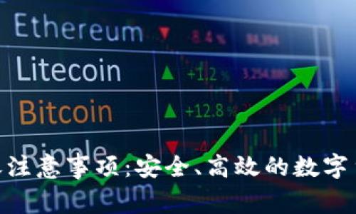 Tokenim转账注意事项：安全、高效的数字货币交易指南