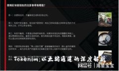 Tokenim：以太坊通道的深度解析
