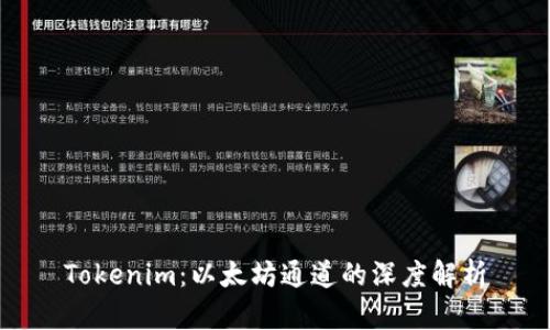 Tokenim：以太坊通道的深度解析