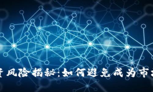 虚拟币投资风险揭秘：如何避免成为市场的受害者