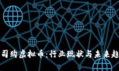 游戏公司购虚拟币：行业现状与未来趋势分析