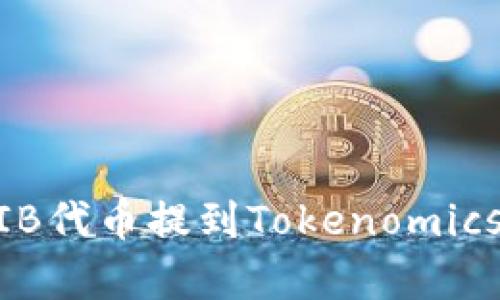 如何将SHIB代币提到Tokenomics：全面解析