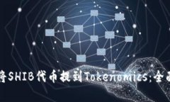 如何将SHIB代币提到Tokeno