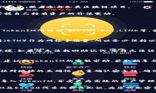   如何将TokenIM导入ERC20代币并进行管理/  
 guanjianci TokenIM, ERC20代币, 加密货币, 钱包管理, 区块链技术/ guanjianci 

在加密货币的世界中，代币的转移、存储和管理是每一个投资者、开发者乃至每一个区块链爱好者必须掌握的基本技能。TokenIM作为一种热门的数字钱包，支持ERC20代币的管理，逐渐受到越来越多用户的欢迎。本文将详细介绍如何将TokenIM导入ERC20代币，使其成为日常管理的得力助手，并探讨相关的多方面问题，帮助用户更好理解加密货币的运用。

一、了解TokenIM与ERC20代币
首先，我们需要对TokenIM和ERC20代币有一个初步的了解。TokenIM是一个安全、功能强大的数字资产管理钱包，支持多种加密货币的存储，包括以太坊和所有ERC20代币。ERC20是一种以太坊网络上的代币标准，几乎所有在以太坊网络上发行的代币都遵循这一标准，因此支持广泛。

使用TokenIM进行ERC20代币管理，能为用户提供便利和安全。用户无需依赖交易所，可以完全掌控自己的资产，随时随地，进行交易、转账及管理。

二、如何将TokenIM导入ERC20代币
导入ERC20代币至TokenIM钱包的过程相对简单。首先确保您已下载并安装TokenIM钱包，接着按照以下步骤进行操作：

ol
li
h4创建或导入钱包/h4
如果您是首次使用TokenIM，需创建一个新钱包。按照应用程序的指引完成助记词的生成与保存。如果您已经拥有其他钱包，则可以将现有的钱包导入TokenIM。
/li
li
h4添加ERC20代币/h4
打开TokenIM应用，找到“添加代币”选项。系统会自动识别您在以太坊网络上的地址，并列出所有相关的ERC20代币。
/li
li
h4选择需要的代币/h4
用户可以从列表中选择其所需的ERC20代币，点击“添加”按钮。部分代币可能需要手动输入合约地址。
/li
li
h4确认和完成/h4
确认选择并等待系统完成导入过程。此时，您就可以在TokenIM中看到已添加的ERC20代币啦！
/li
/ol

三、TokenIM的安全性
在将ERC20代币导入TokenIM后，用户必然会关心钱包的安全性。TokenIM采取了多种措施来保障用户资产的安全，如私钥本地保存、具有生物识别机制的双重身份验证等。私钥不会通过网络传输，用户的资产不易受到网络攻击的威胁。

此外，TokenIM需要用户在进行转账时进行多次确认，这为用户增加了一道安全防线。尽管如此，用户仍需保持警惕，定期更新应用程序，并不要随意点击不明链接或下载未知来源的文件。

四、TokenIM的附加功能
TokenIM不仅仅是一个ERC20代币的钱包，它提供了一系列附加功能，使得数字资产管理更加便捷与高效。用户可以使用TokenIM进行代币交易、通过DApp进行投资，或者参与各类区块链项目。

在社区互动方面，TokenIM亦支持用户参与DAO（去中心化自治组织）投票，提升用户在区块链项目中的话语权。用户还可以在TokenIM中查看市场行情，实时掌握自己持有资产的价值变动。

五、可能存在的问题及其解答

h4问题一：TokenIM支持哪些ERC20代币？/h4
TokenIM支持的ERC20代币种类繁多。用户可以通过官方线路或社区论坛获取最新的代币支持列表。不过一般来说，市面上流通较广的ERC20代币基本都能被TokenIM所识别，如USDT、DAI、LINK等。若遇到不支持的代币，用户需要手动添加合约地址，TokenIM将会根据合约信息进行识别与管理。

h4问题二：导入ERC20代币后如何进行交易？/h4
用户在TokenIM中添加ERC20代币后，若希望进行交易，可选中代币并选择“转账”。输入接收方的地址、金额并确认交易。需注意的是，交易需消耗一定的以太坊（ETH）作为网络手续费，所以务必保持以太坊钱包余额充足。

h4问题三：如果忘记了TokenIM钱包的助记词怎么办？/h4
助记词是恢复TokenIM钱包的唯一途径。若您已遗忘助记词，恢复钱包的可能性非常小。因此，在创建钱包时，请务必妥善保存助记词的信息，建议保存于离线环境。如果您无法找回助记词，您将无法访问钱包中的资产，损失将无法挽回。

h4问题四：如何处理TokenIM交易失败的问题？/h4
交易失败的原因可能有多个，比如以太坊网络拥堵、余额不足、合约地址错误等。用户应检查相关参数，以及网络状况，并尝试重新发起交易。如果反复出现问题，建议向TokenIM的客服求助，获取指导与支持。

h4问题五：TokenIM如何与其他钱包进行互操作？/h4
TokenIM作为一个兼容多种代币的数字钱包，支持导入和导出功能。用户可轻松地将TokenIM中的代币转移至其他钱包，反之亦然。在转账的过程中，务必注意核对地址的正确性，双重确认安全性，确保资产的安全迁移。

总结
随着加密货币的兴起，数字资产的管理正变得越来越重要。TokenIM为用户提供了一个安全、便利的ERC20代币管理平台。通过简单的步骤，用户可以将其代币导入TokenIM，享受更为高效的资产管理体验。然而，在使用过程中，用户仍需保持警惕，加强安全意识，并认真对待所面临的各类问题。

无论您是加密货币新手，还是有经验的投资者，充分利用TokenIM的功能，提升自己的资产管理水平都是至关重要的。希望本文能够帮助您更好地理解TokenIM及ERC20代币的相关知识，为您的加密货币旅程提供有力的支持。