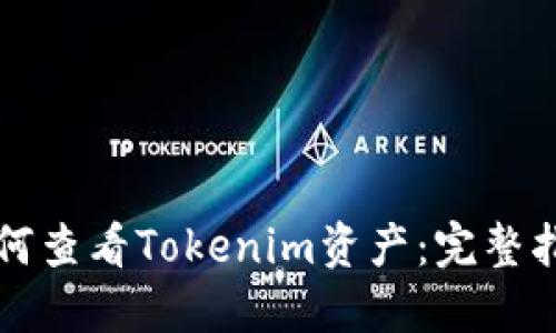 如何查看Tokenim资产：完整指南
