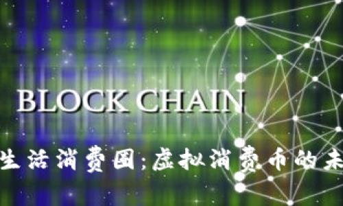 探索精致生活消费圈：虚拟消费币的未来和趋势