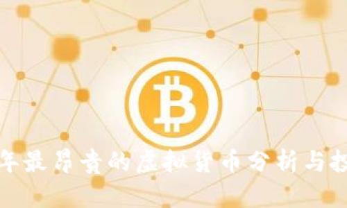  2023年最昂贵的虚拟货币分析与投资指南