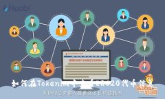 如何在Tokenim中查看ERC20代币信息