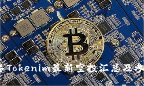 2021年Tokenim最新空投汇总及参与指南