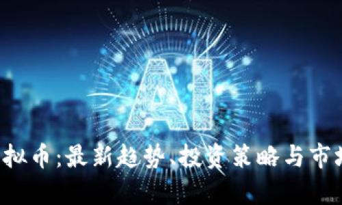 LTT虚拟币：最新趋势、投资策略与市场分析