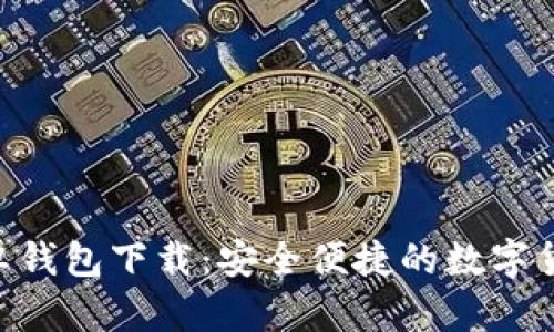 Tokenim安卓钱包下载：安全便捷的数字货币管理工具