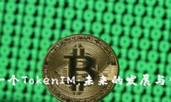 下一个TokenIM：未来的发展与创新
