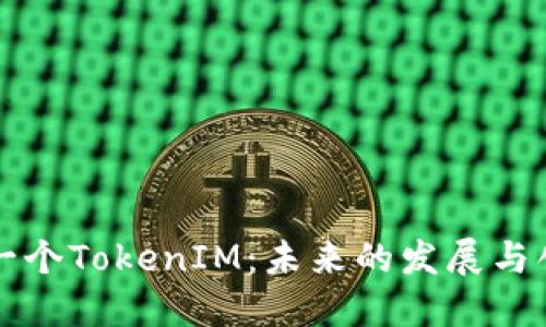 下一个TokenIM：未来的发展与创新