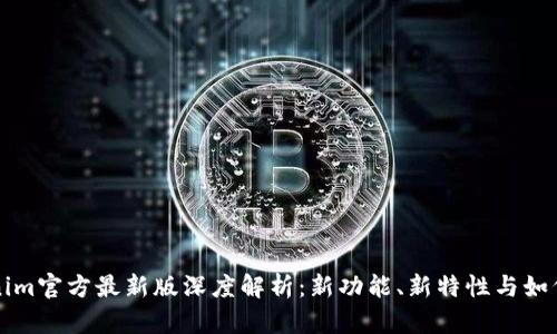 Tokenim官方最新版深度解析：新功能、新特性与如何使用