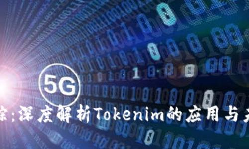 链上追踪：深度解析Tokenim的应用与未来发展