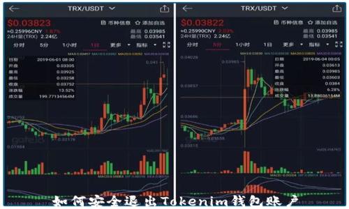 
如何安全退出Tokenim钱包账户