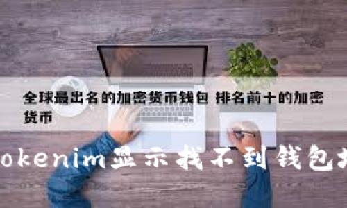 如何解决Tokenim显示找不到钱包地址的问题