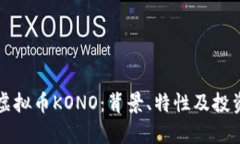 全面了解虚拟币KONO：背景、特性及投资前景分析