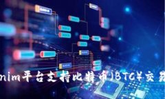 Tokenim平台支持比特币（BTC）交易指南