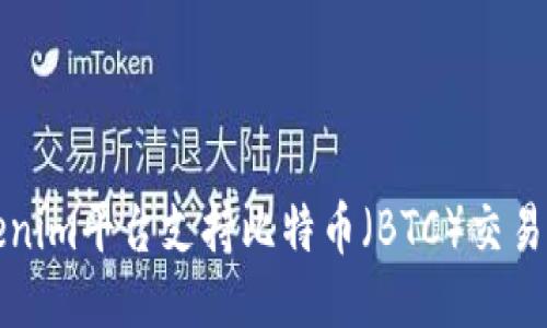 Tokenim平台支持比特币（BTC）交易指南